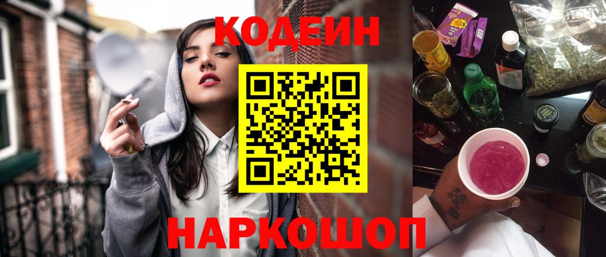 Кодеиновый сироп Lean Purple Drank  Вход с VPN  Советская Гавань  Кодеин Purple Drank 
